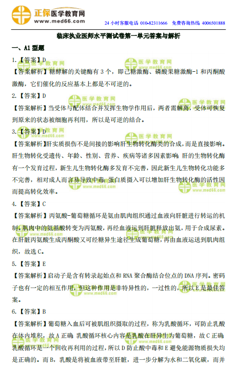 2019年臨床執(zhí)業(yè)醫(yī)師高頻試題 第一單元 150題！答案解析！