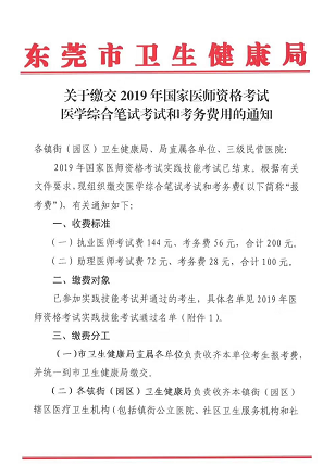 廣東東莞市2019年醫(yī)師資格綜合筆試繳費時間和地點通知！