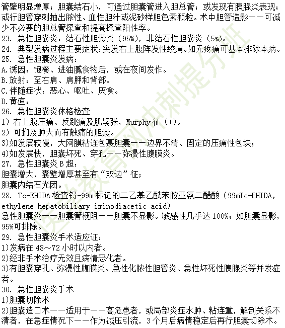 30個(gè)有關(guān)肝炎、膽囊炎相關(guān)考點(diǎn)匯總-臨床執(zhí)業(yè)醫(yī)師消化系統(tǒng)第九期！