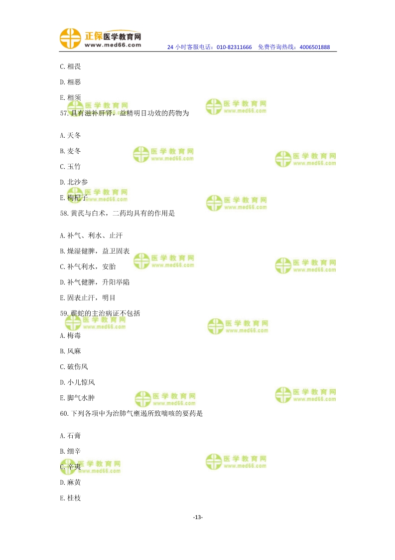 2019年中醫(yī)執(zhí)業(yè)醫(yī)師?？紲y評卷第一單元（31-60題）
