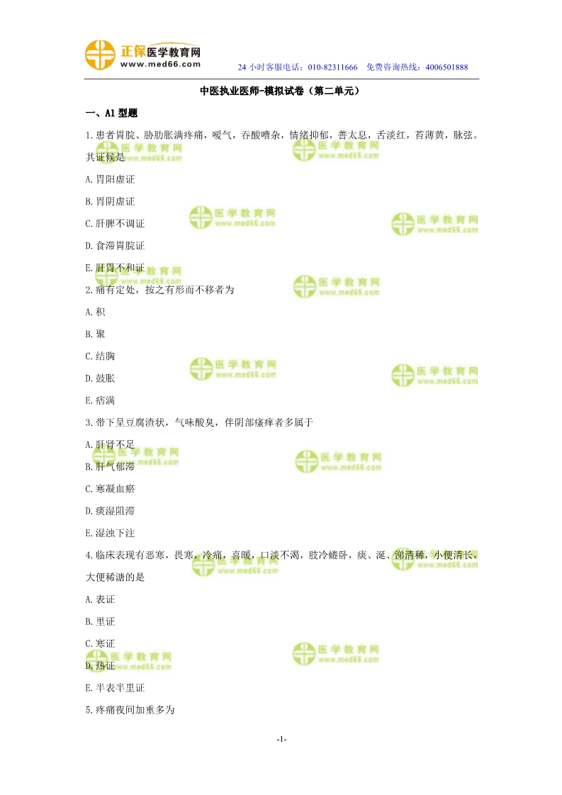 2019年中醫(yī)執(zhí)業(yè)醫(yī)師二試?？紲y(cè)評(píng)試卷第二單元