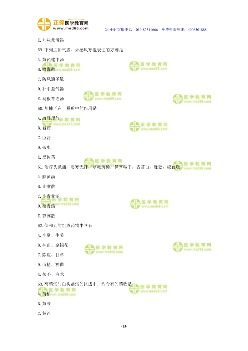 2019年中醫(yī)執(zhí)業(yè)醫(yī)師二試?？紲y評試卷第二單元