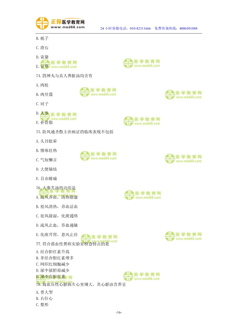 2019年中醫(yī)執(zhí)業(yè)醫(yī)師二試?？紲y評試卷第二單元