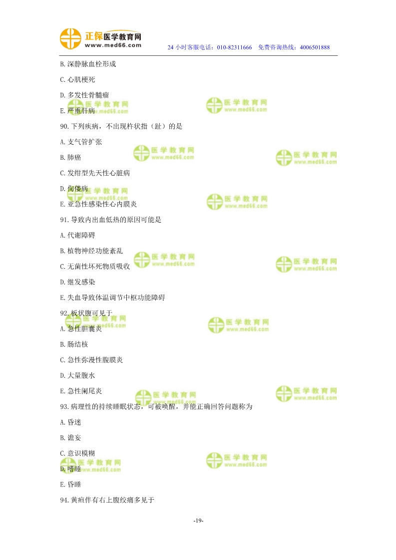 2019年中醫(yī)執(zhí)業(yè)醫(yī)師二試?？紲y評試卷第二單元