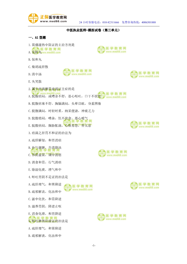 2019年中醫(yī)執(zhí)業(yè)醫(yī)師?？紲y(cè)評(píng)試卷