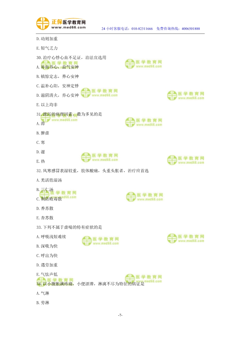 2019年中醫(yī)執(zhí)業(yè)醫(yī)師二試?？紲y(cè)評(píng)試卷第三單元