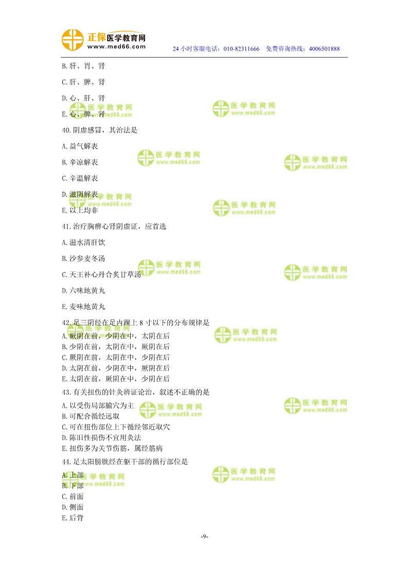 2019年中醫(yī)執(zhí)業(yè)醫(yī)師二試?？紲y(cè)評(píng)試卷第三單元