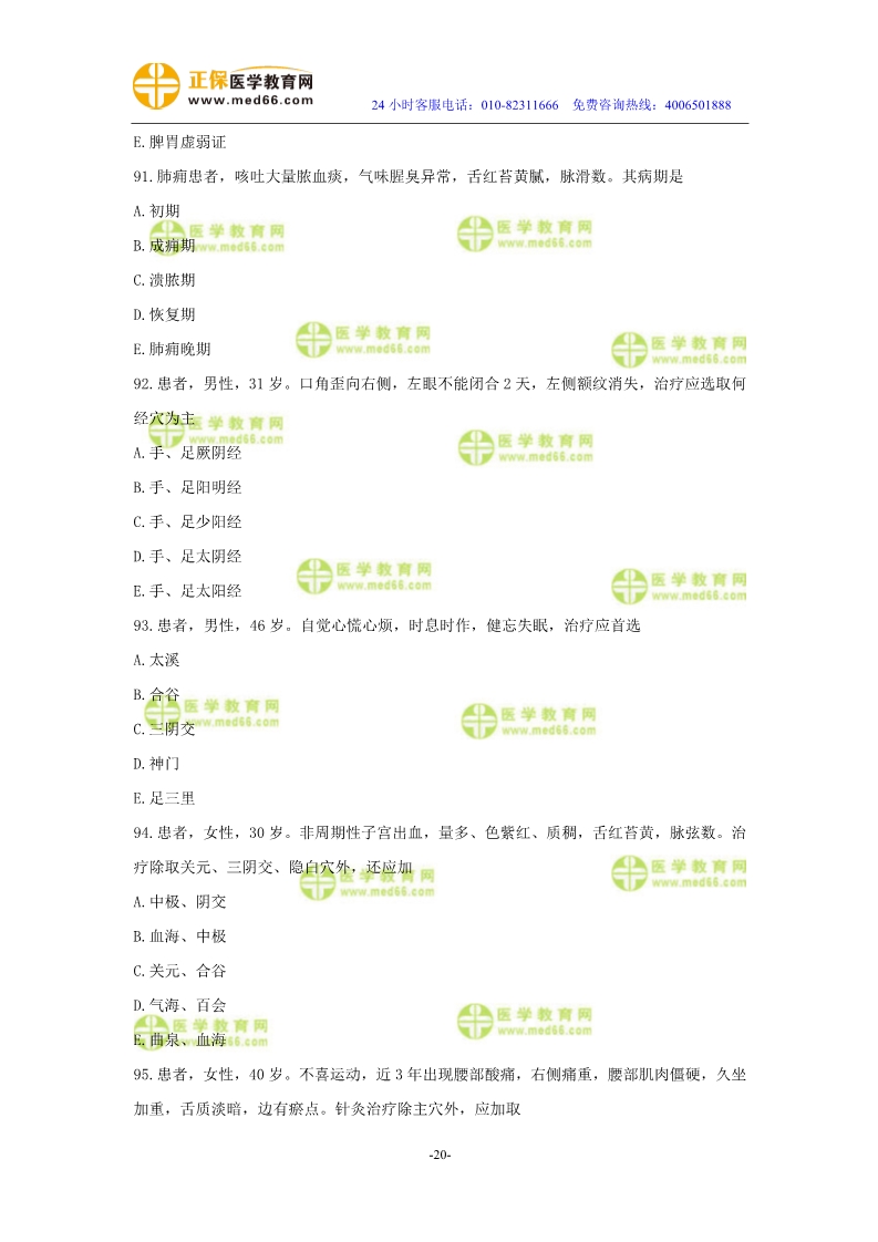 2019年中醫(yī)執(zhí)業(yè)醫(yī)師二試?？紲y評試卷第三單元