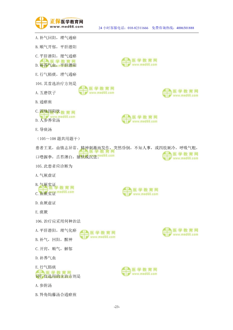 2019年中醫(yī)執(zhí)業(yè)醫(yī)師二試?？紲y評試卷第三單元