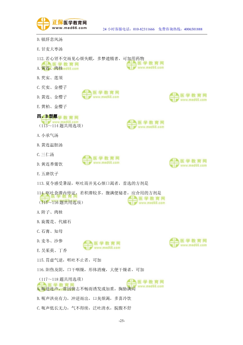 2019年中醫(yī)執(zhí)業(yè)醫(yī)師二試?？紲y評試卷第三單元