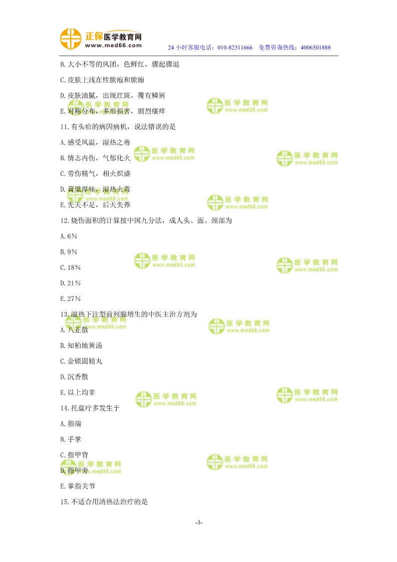 2019年中醫(yī)執(zhí)業(yè)醫(yī)師二試?？紲y評試卷第四單元