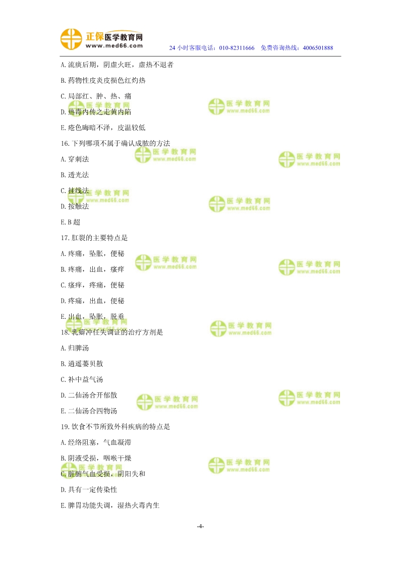 2019年中醫(yī)執(zhí)業(yè)醫(yī)師二試?？紲y評試卷第四單元