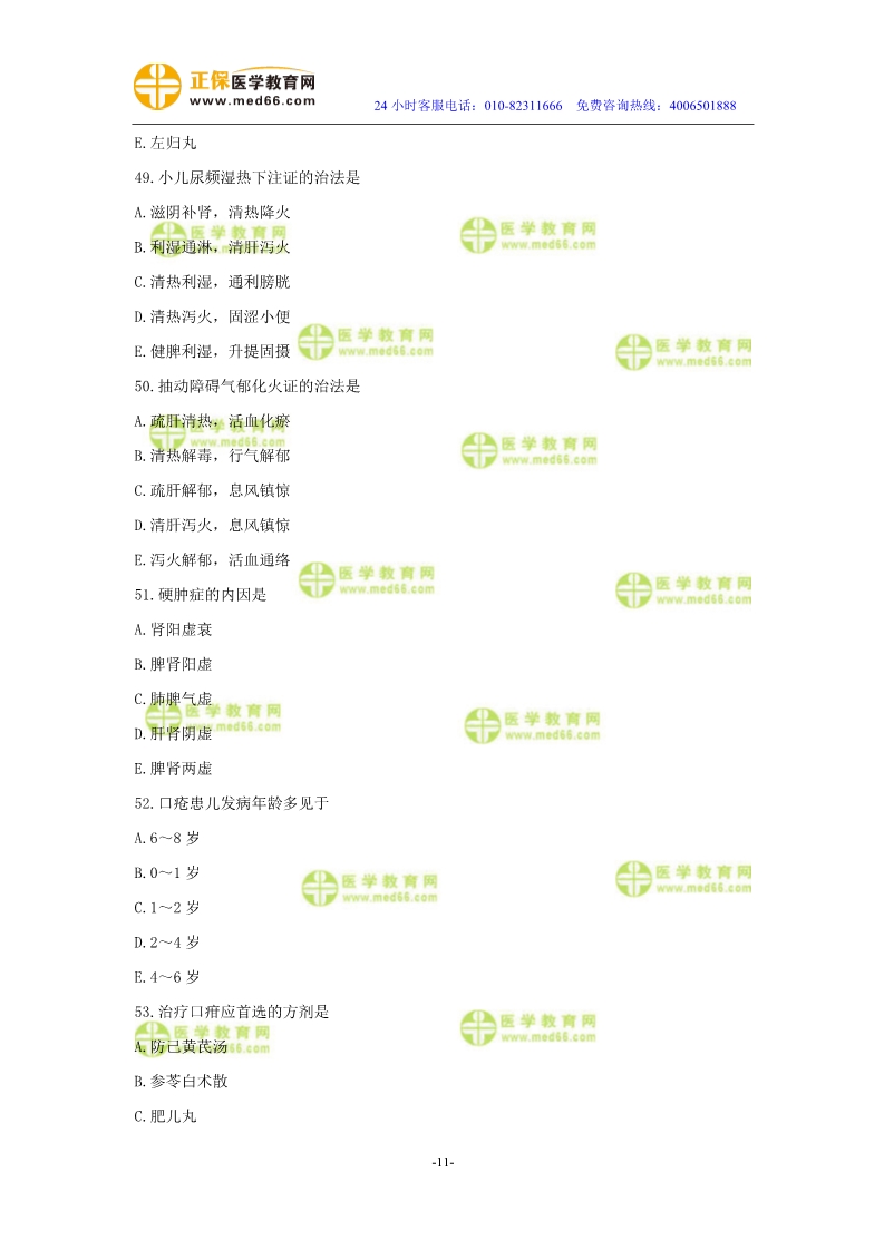 2019年中醫(yī)執(zhí)業(yè)醫(yī)師二試?？紲y評試卷第四單元