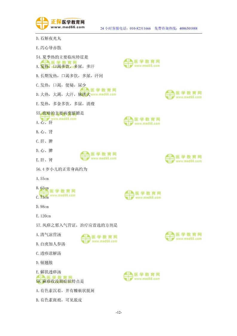 2019年中醫(yī)執(zhí)業(yè)醫(yī)師二試?？紲y評試卷第四單元