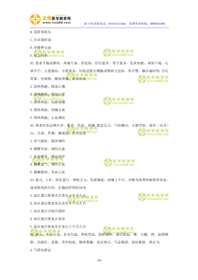 2019年中醫(yī)執(zhí)業(yè)醫(yī)師?？紲y評試卷第四單元