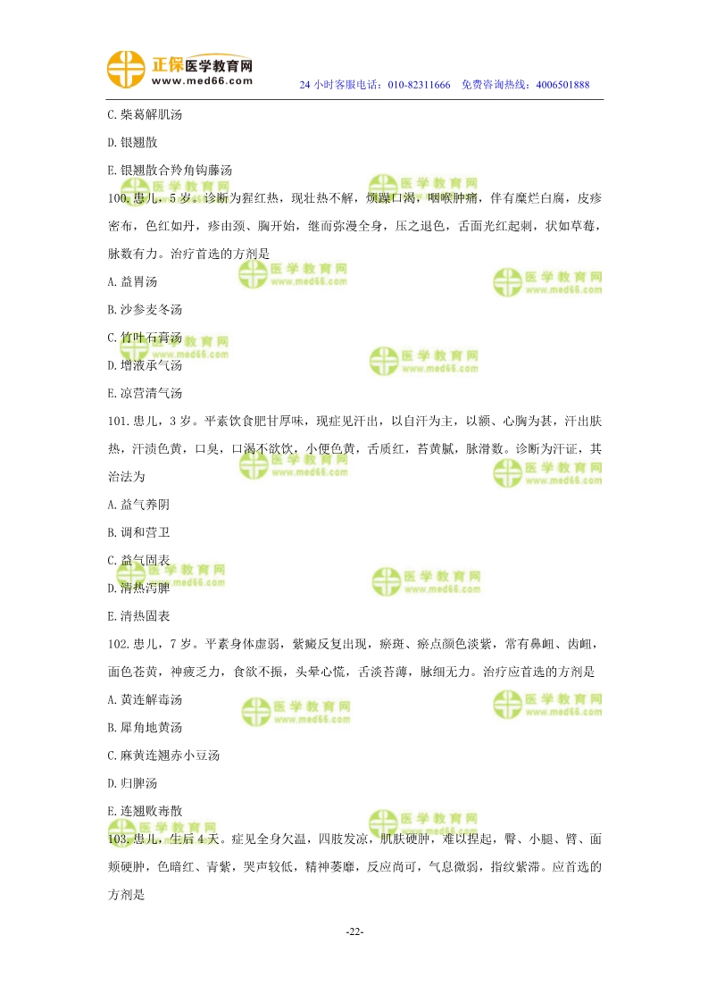 2019年中醫(yī)執(zhí)業(yè)醫(yī)師?？紲y評試卷第四單元