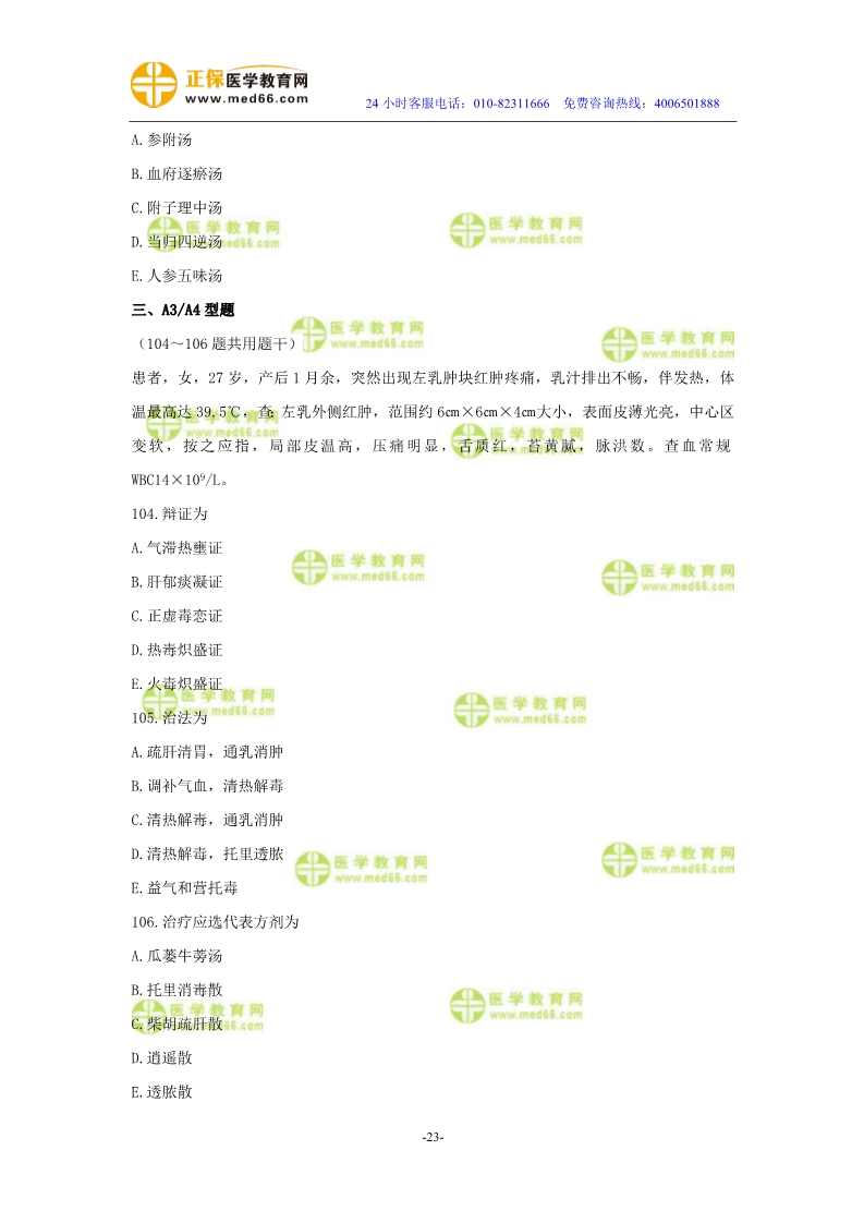2019年中醫(yī)執(zhí)業(yè)醫(yī)師?？紲y評試卷第四單元