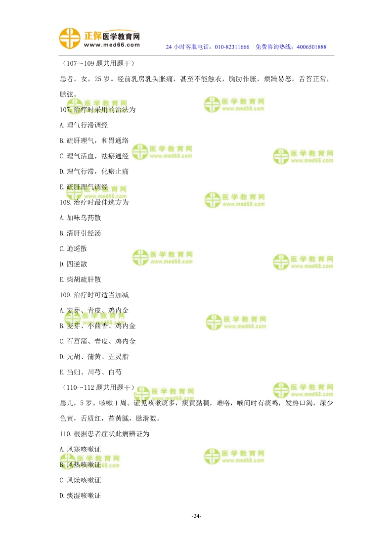 2019年中醫(yī)執(zhí)業(yè)醫(yī)師?？紲y評試卷第四單元