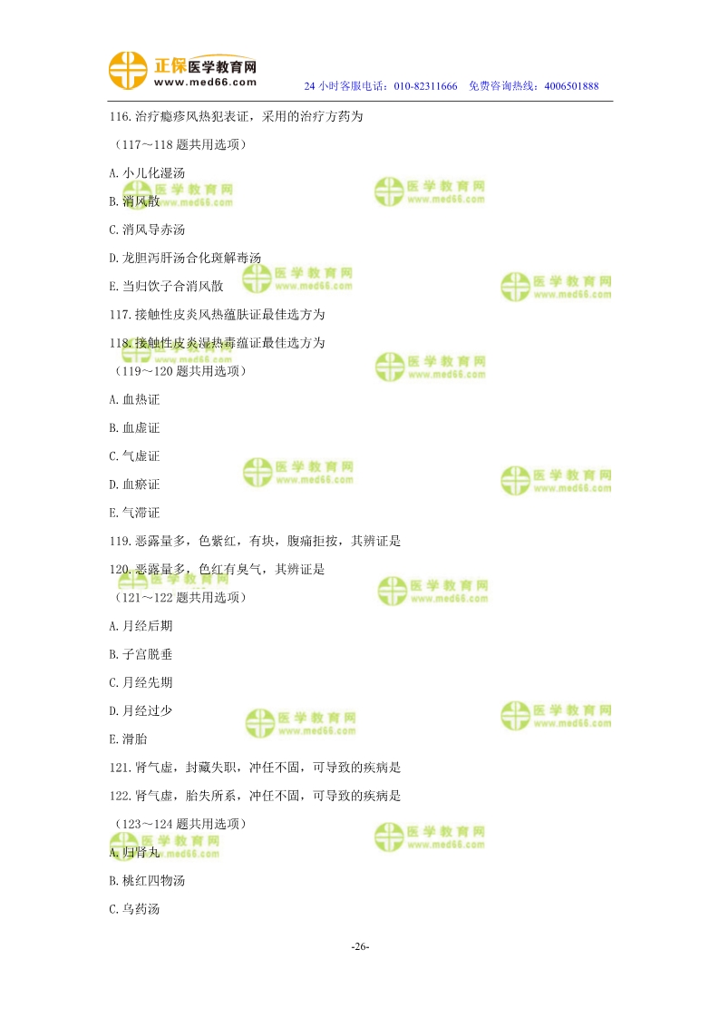 2019年中醫(yī)執(zhí)業(yè)醫(yī)師?？紲y評試卷第四單元