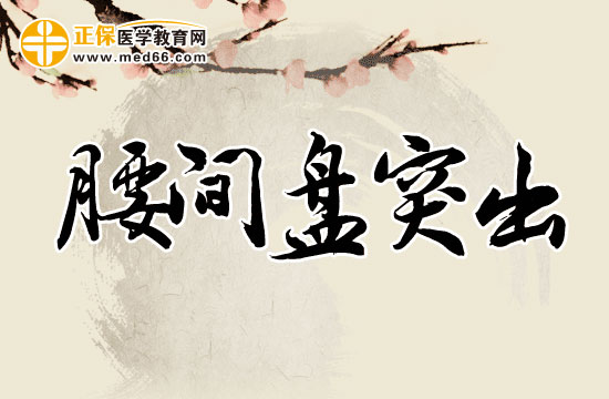 腰椎間盤突出的類型如何診斷？