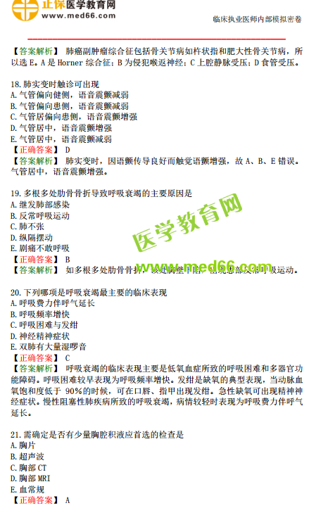 臨床執(zhí)業(yè)醫(yī)師?？紲y評試卷第一單元（1-30題）