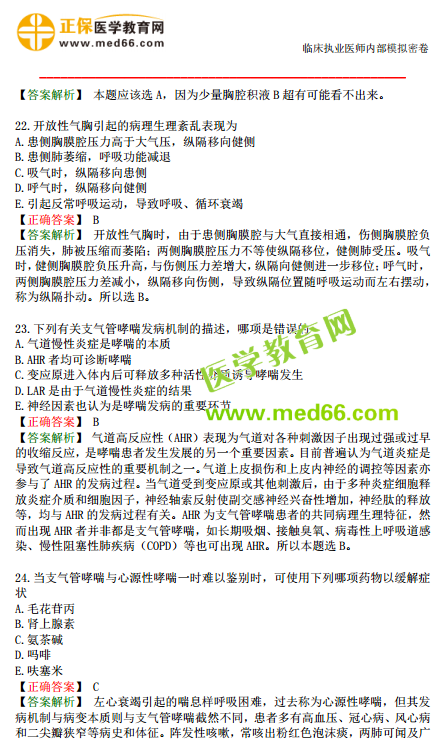 臨床執(zhí)業(yè)醫(yī)師?？紲y評試卷第一單元（1-30題）