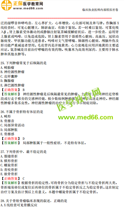 臨床執(zhí)業(yè)醫(yī)師模考測評試卷第一單元（1-30題）