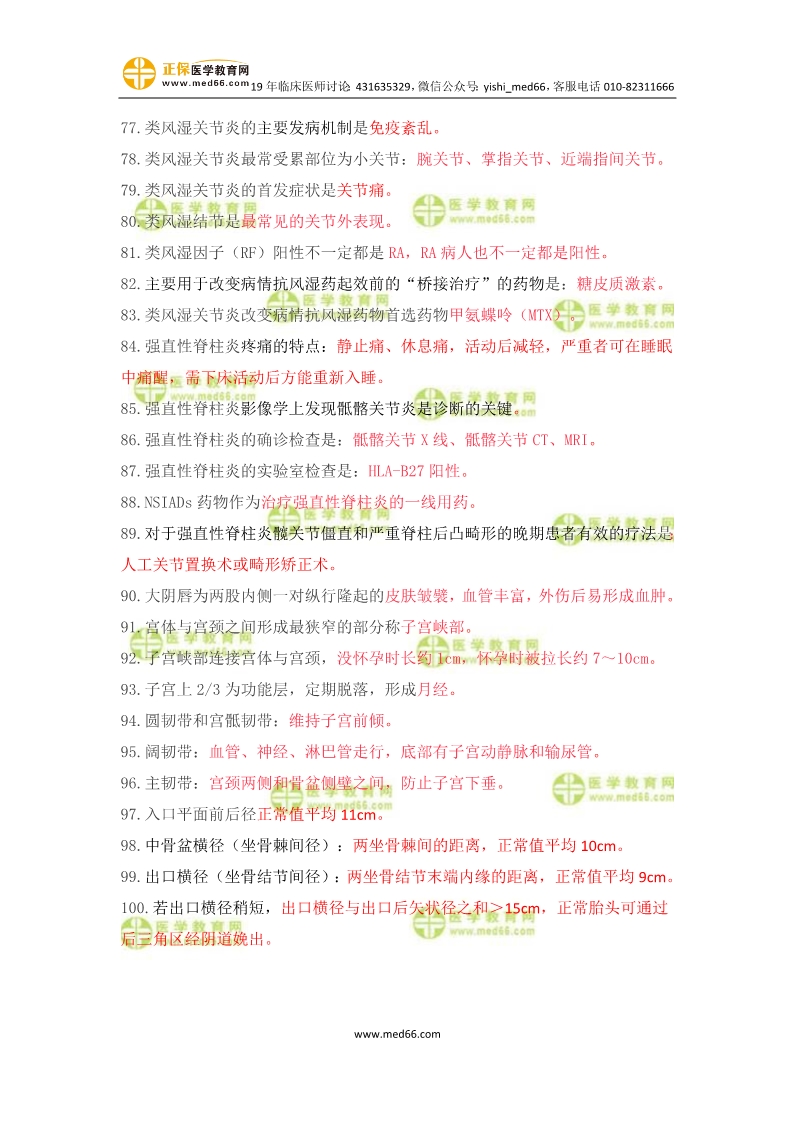 臨床助理醫(yī)師婦產(chǎn)科歷年重復(fù)考點(diǎn)100條！速記！