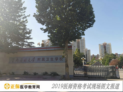 2019年醫(yī)師資格綜合筆試考試現場報道