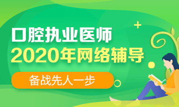 2020口腔執(zhí)業(yè)醫(yī)師網(wǎng)絡(luò)輔導(dǎo)！