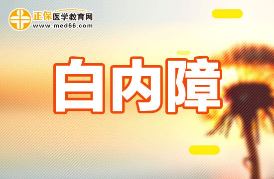 先天性、外傷性、老年性白內(nèi)障手術(shù)時(shí)機(jī)選擇有什么不同？