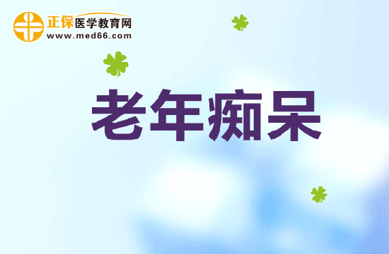 老年癡呆發(fā)病后該怎么辦？