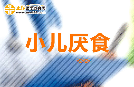 什么是小兒厭食癥，中醫(yī)上如何調(diào)理？