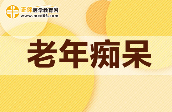 什么人容易誘發(fā)老年癡呆癥？