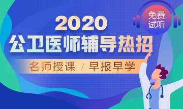 2020年公衛(wèi)醫(yī)師網(wǎng)絡(luò)輔導(dǎo)！