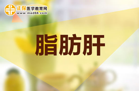 懷寶寶后出現(xiàn)脂肪肝有危險(xiǎn)嗎？