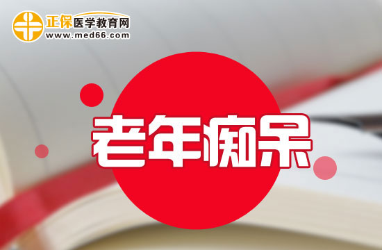 什么原因會引發(fā)人們患有老年癡呆？