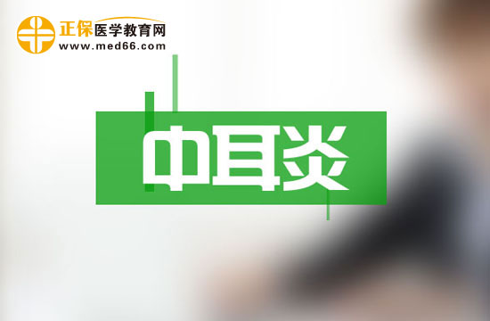 發(fā)燒引起中耳炎后，要怎么辦？