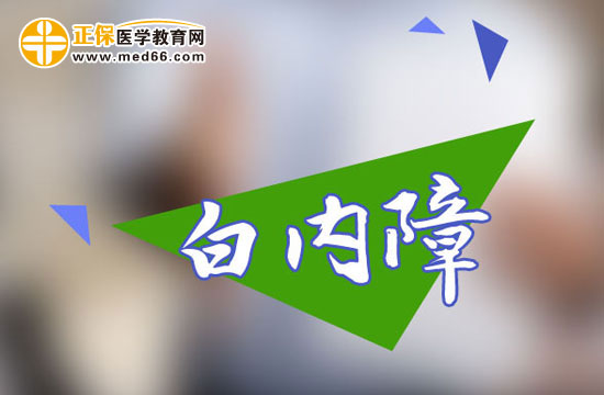 白內(nèi)障是什么疾?。克钟心男╊?lèi)型呢？
