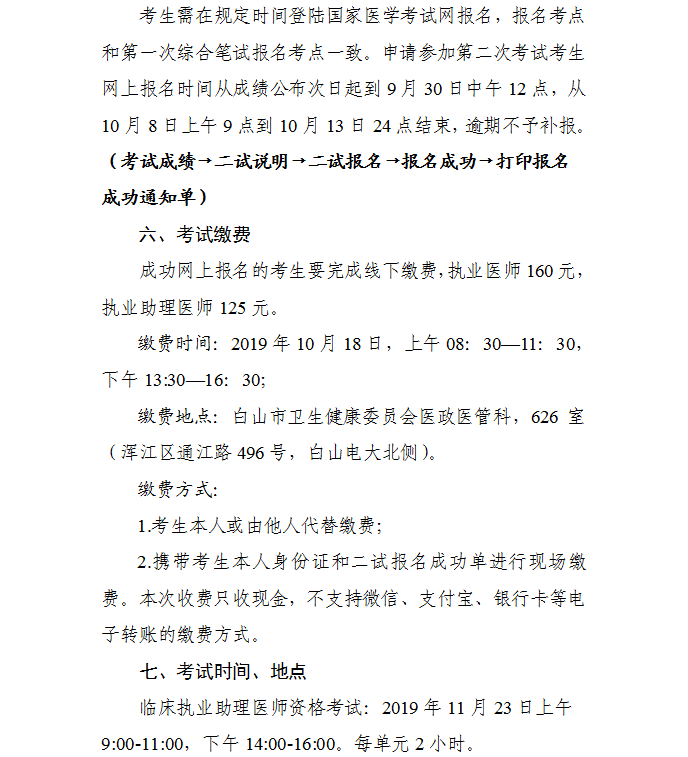 2019吉林白山中醫(yī)執(zhí)業(yè)醫(yī)師一年兩試二試報名及繳費(fèi)時間通知