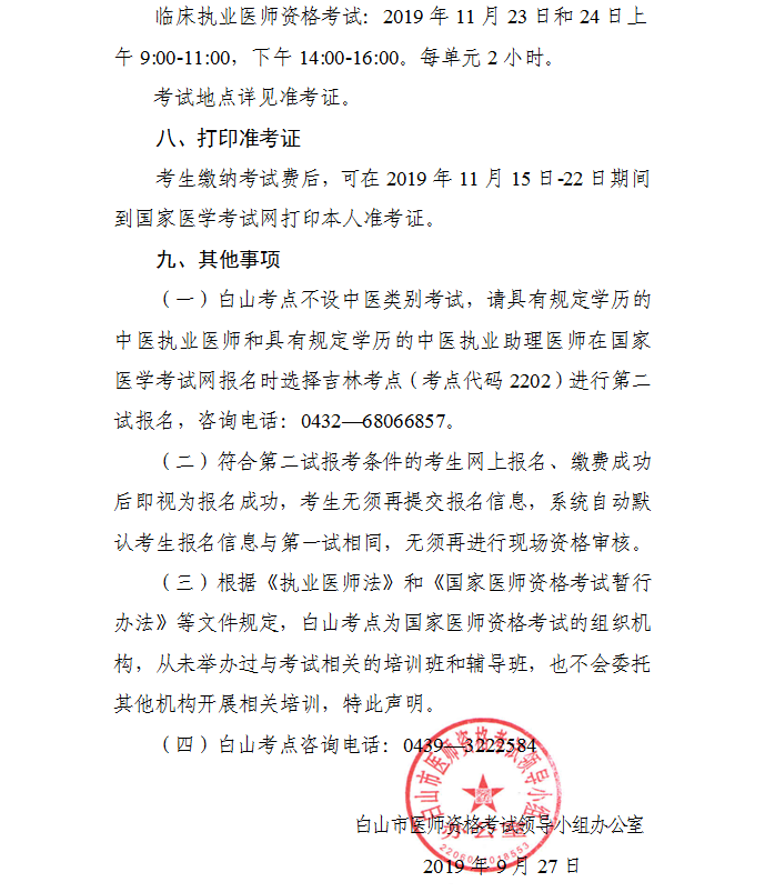 2019吉林白山中醫(yī)執(zhí)業(yè)醫(yī)師一年兩試二試報名及繳費(fèi)時間通知