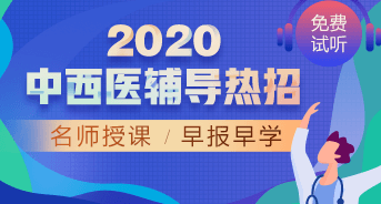 購課攻略！醫(yī)學(xué)教育網(wǎng)2020中西醫(yī)執(zhí)業(yè)醫(yī)師輔導(dǎo)課程如何選擇？