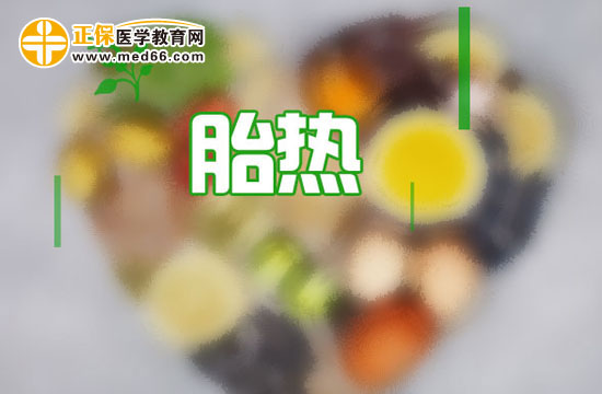 　　胎熱是什么癥狀，如何預(yù)防？