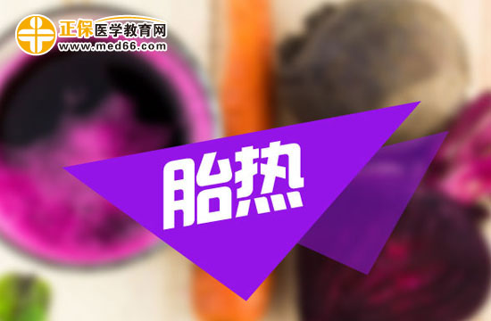 胎熱怎么辦？