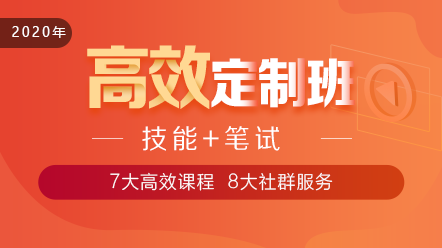 2020口腔執(zhí)業(yè)醫(yī)師高效定制班11大階段課程 層層為**設(shè)計(jì)！