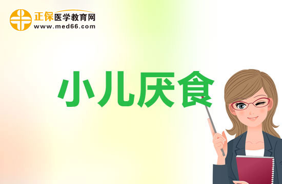 　　兒童厭食怎么辦？