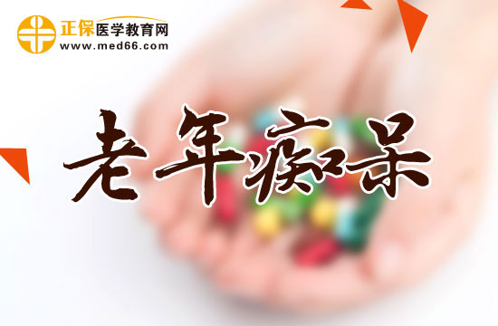老年癡呆癥又叫什么名字？