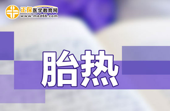 　　胎熱對(duì)胎兒的影響是什么？