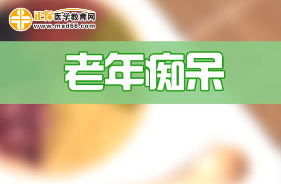 　　老年癡呆是怎么回事？