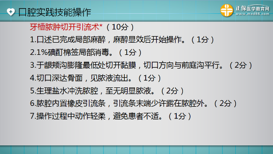 口腔助理醫(yī)師實踐技能考試“牙槽膿腫切開引流術(shù)”這么答才能拿 10分！